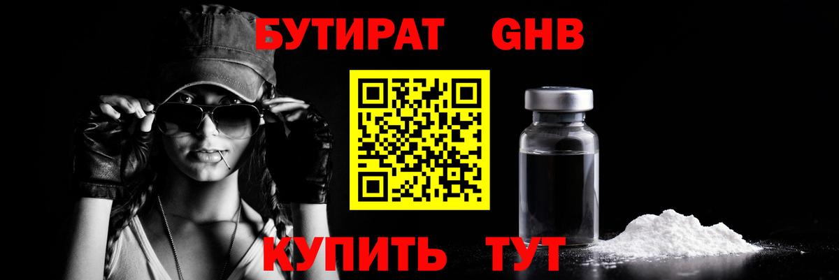 Бутират Butirat Оренбург